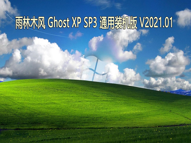雨林木风 GHOST XP SP3 通用装机版 V2023.01 下载