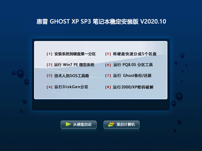 惠普 GHOST XP SP3 笔记本稳定安装版 V2023.10 下载