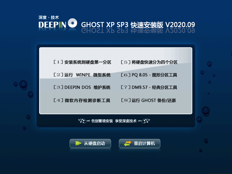 深度技术 GHOST XP SP3 快速安装版 V2023.09 下载