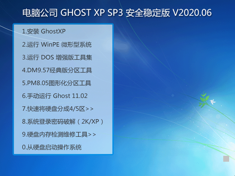 电脑公司 GHOST XP SP3 安全稳定版 V2023.06 下载