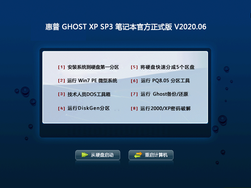 惠普 GHOST XP SP3 笔记本官方正式版 V2023.06 下载
