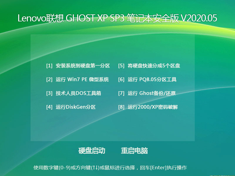 Lenovo联想 GHOST XP SP3 笔记本安全版 V2023.05 下载