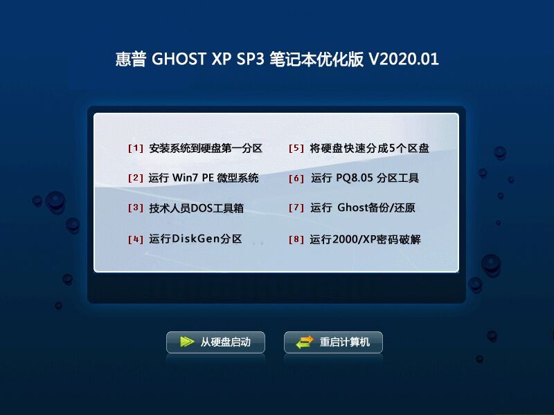 惠普 GHOST XP SP3 笔记本优化版 V2023.01 下载