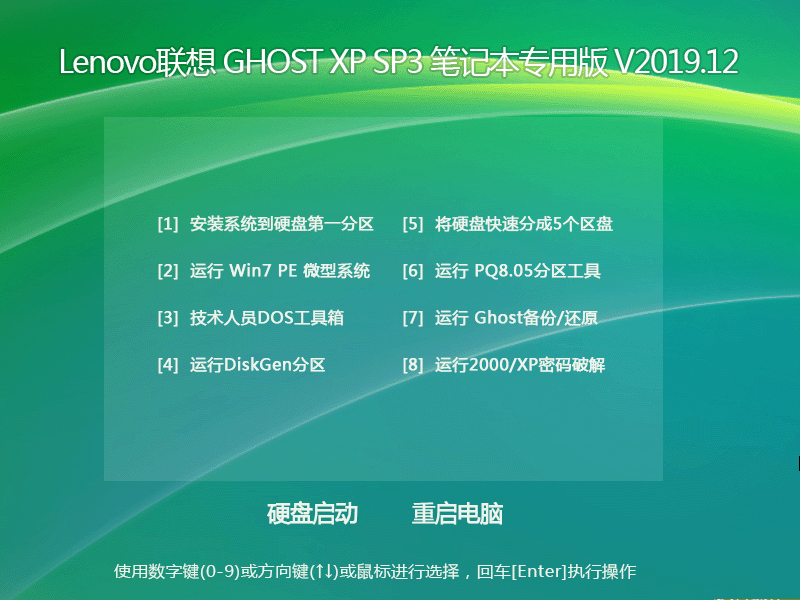 Lenovo联想 GHOST XP SP3 笔记本专用版 V2023.12 下载