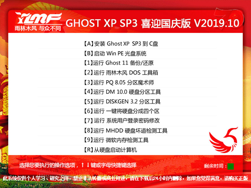 雨林木风 GHOST XP SP3 喜迎国庆版 V2023.10 下载