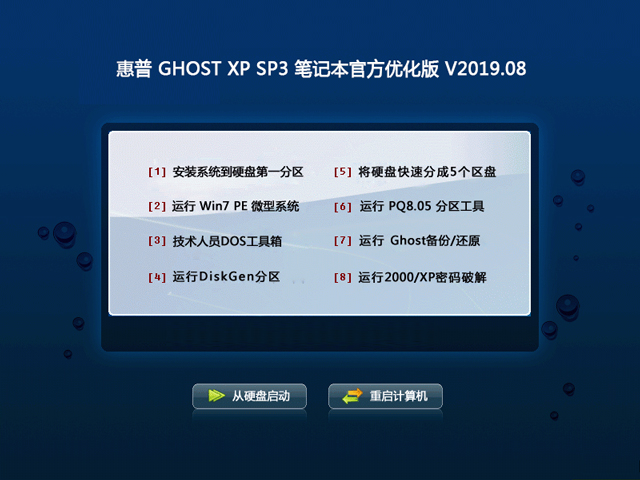 惠普 GHOST XP SP3 笔记本官方优化版 V2023.08 下载