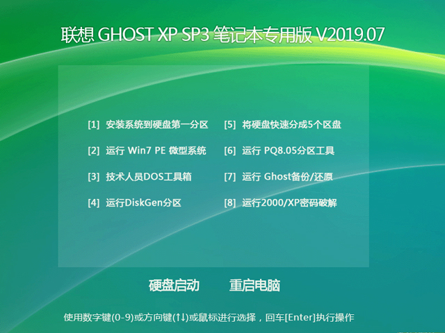 联想 GHOST XP SP3 笔记本专用版 V2023.07 下载