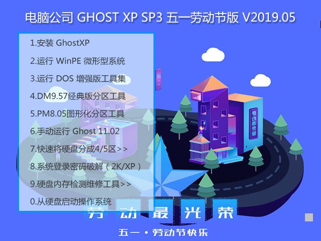 电脑公司 GHOST XP SP3 五一劳动节版 V2023.05 下载