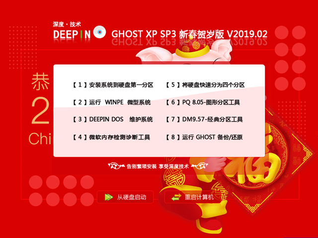 深度技术 GHOST XP SP3 新春贺岁版 V2023.02 下载