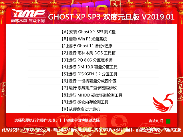 雨林木风 GHOST XP SP3 欢度元旦版 V2023.01 下载