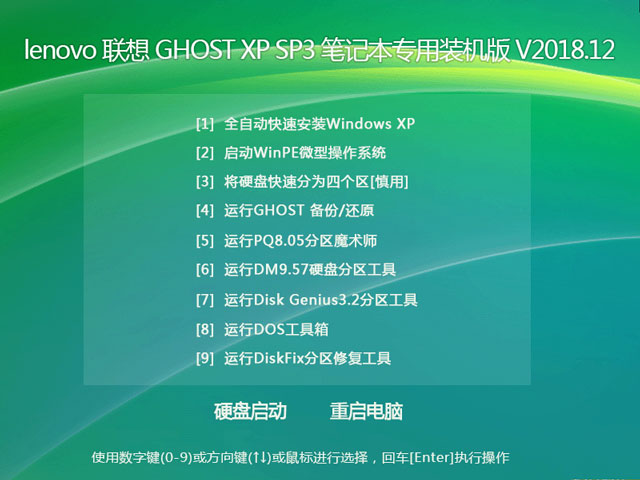 lenovo 联想 GHOST XP SP3 笔记本专用装机版 V2018.12 下载
