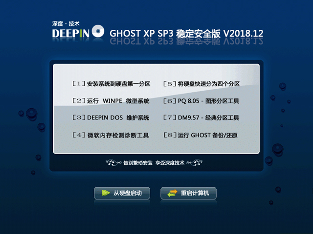 深度技术 GHOST XP SP3 稳定安全版 V2018.12 下载
