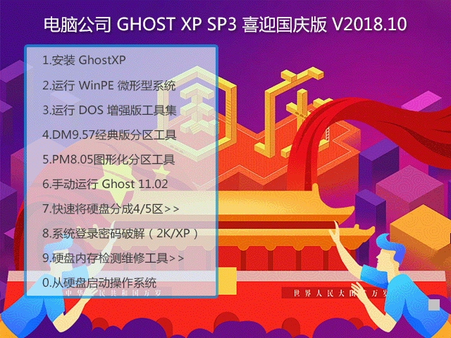 电脑公司 GHOST XP SP3 喜迎国庆版 V2018.10 下载