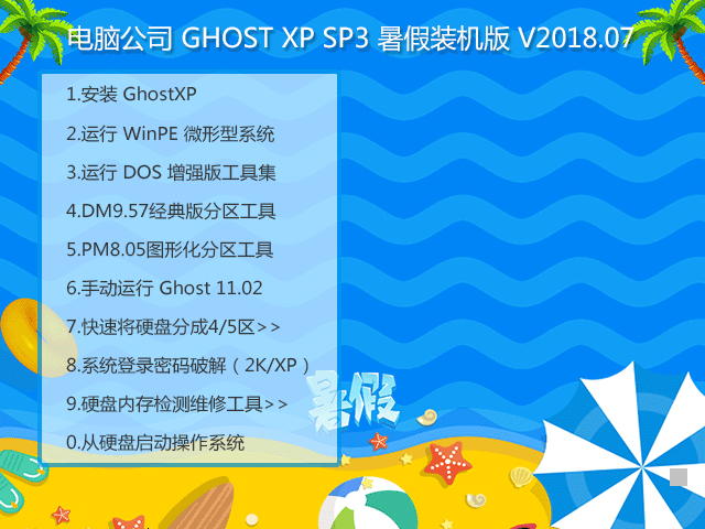 电脑公司 GHOST XP SP3 暑假装机版 V2018.07 下载