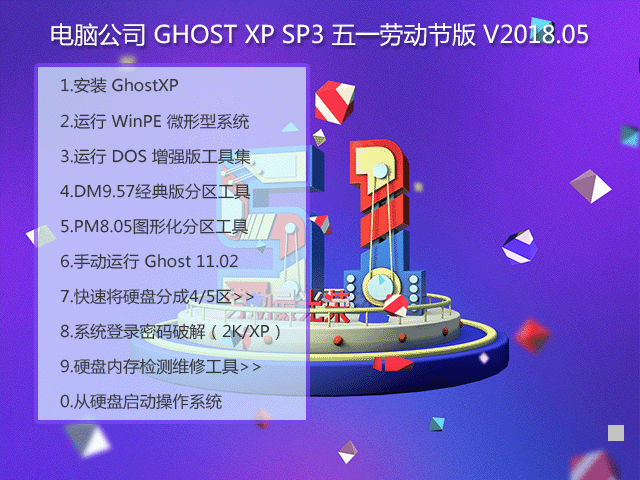 电脑公司 GHOST XP SP3 五一劳动节版 V2018.05 下载