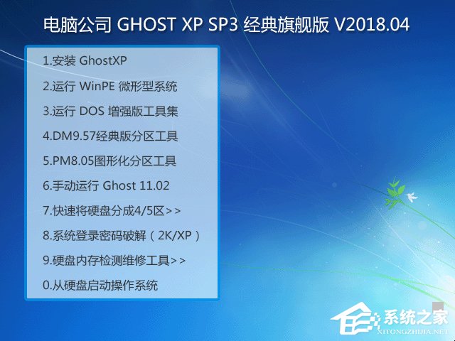电脑公司 GHOST XP SP3 经典旗舰版 V2018.04 下载