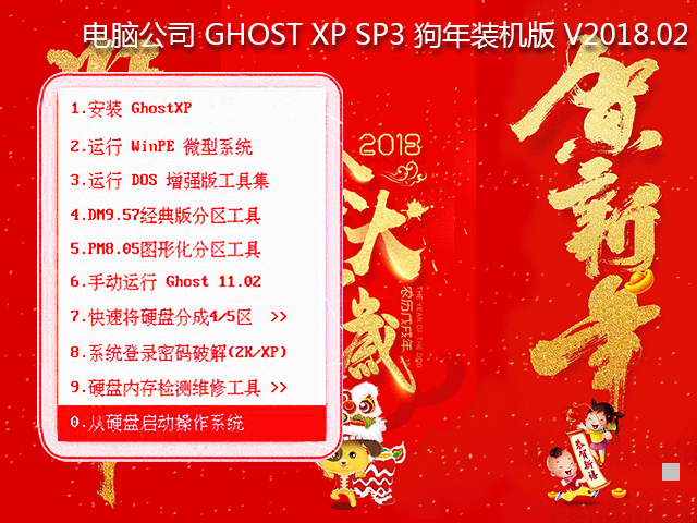 电脑公司 GHOST XP SP3 狗年装机版 V2018.02 下载