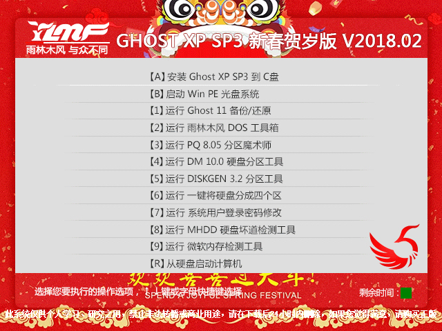 雨林木风 GHOST XP SP3 新春贺岁版 V2018.02 下载