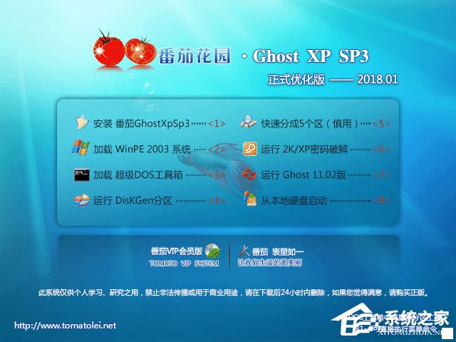 番茄花园 GHOST XP SP3 正式优化版 V2018.01 下载