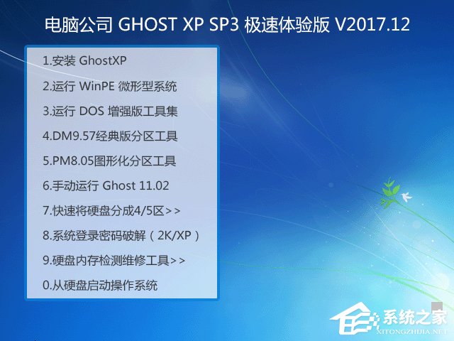 电脑公司 GHOST XP SP3 极速体验版 V2017.12 下载