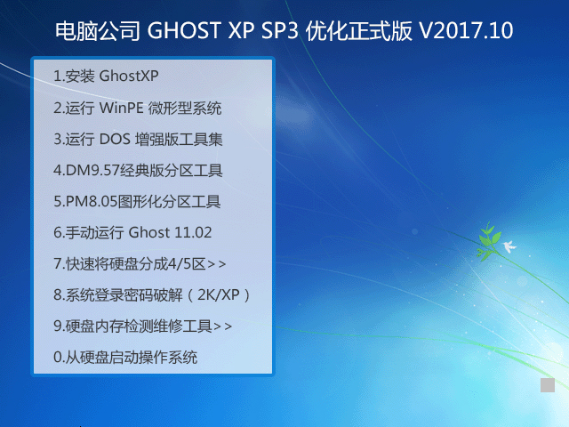 电脑公司 GHOST XP SP3 优化正式版 V2017.10 下载