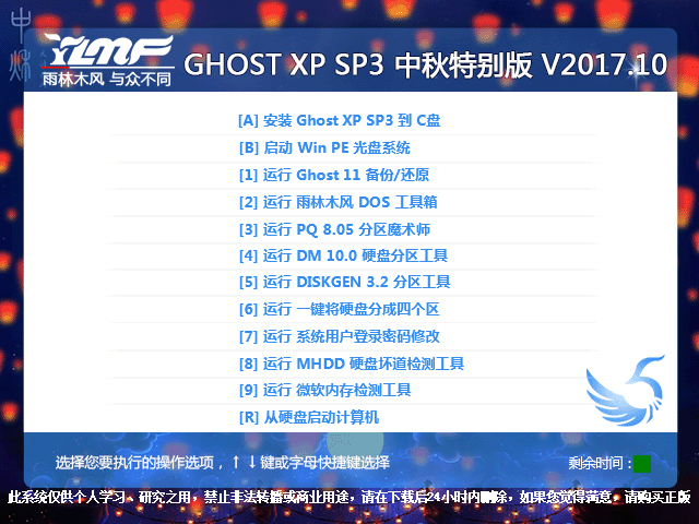 雨林木风 GHOST XP SP3 中秋特别版 V2017.10 下载