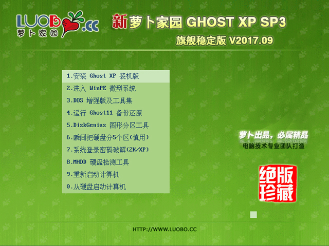 萝卜家园 GHOST XP SP3 旗舰稳定版 V2017.09 下载