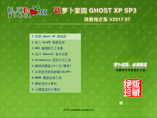 萝卜家园 GHOST XP SP3 旗舰稳定版 V2017.07 下载