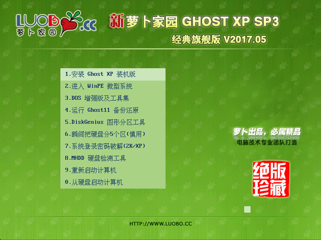 萝卜家园 GHOST XP SP3 经典旗舰版 V2017.05 下载