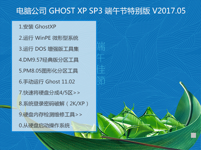 电脑公司 GHOST XP SP3 端午节特别版 V2017.05 下载