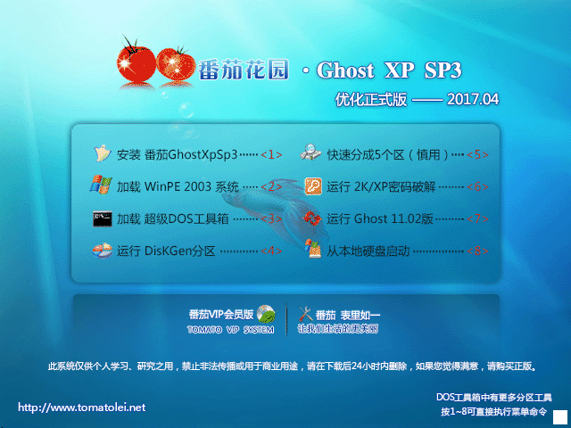 番茄花园 GHOST XP SP3 优化正式版 V2017.04 下载