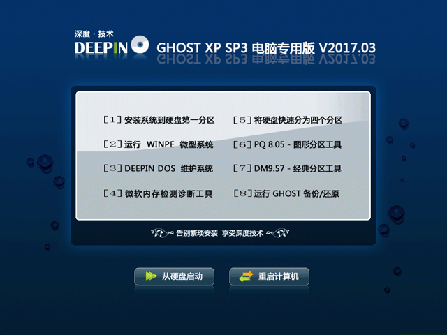 深度技术 GHOST XP SP3 电脑专用版 V2017.03 下载