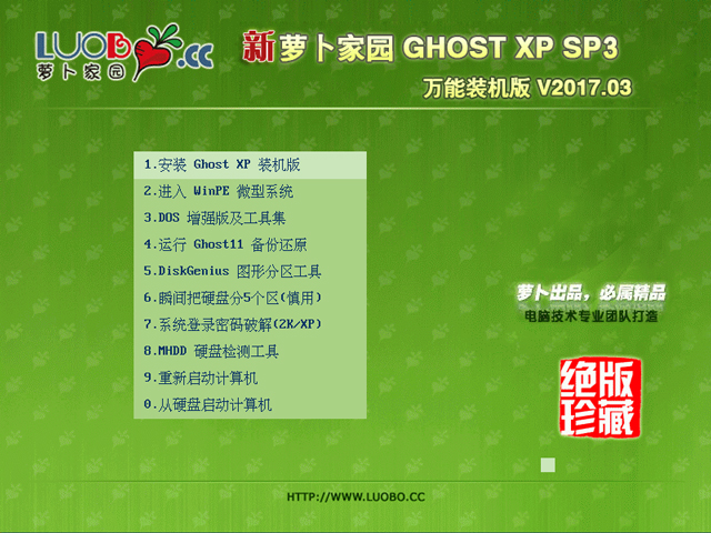 萝卜家园 GHOST XP SP3 万能装机版 V2017.03 下载