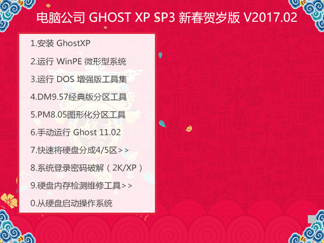 电脑公司 GHOST XP SP3 新春贺岁版 V2017.02 下载