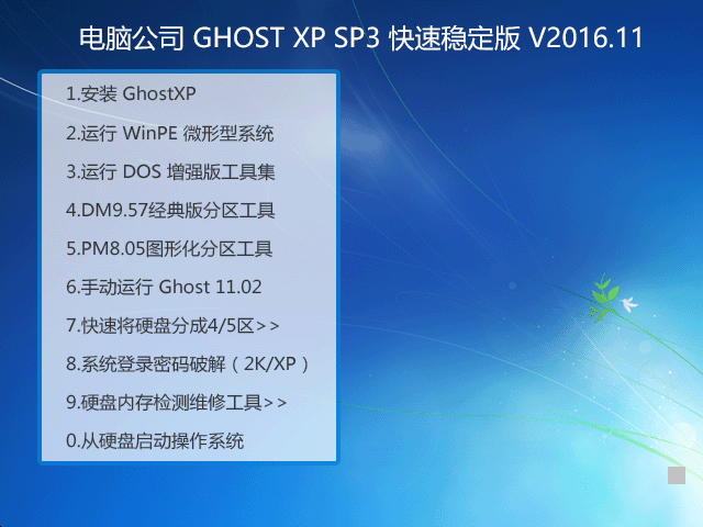 电脑公司 GHOST XP SP3 快速稳定版 V2016.11 下载
