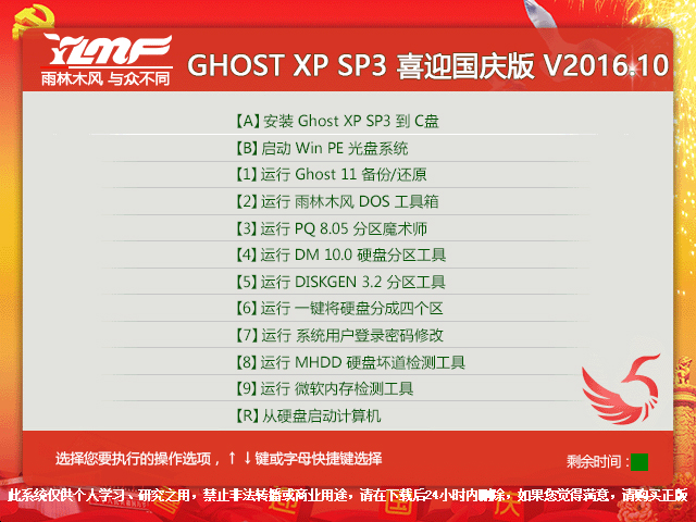 雨林木风 GHOST XP SP3 喜迎国庆版 V2016.10 下载