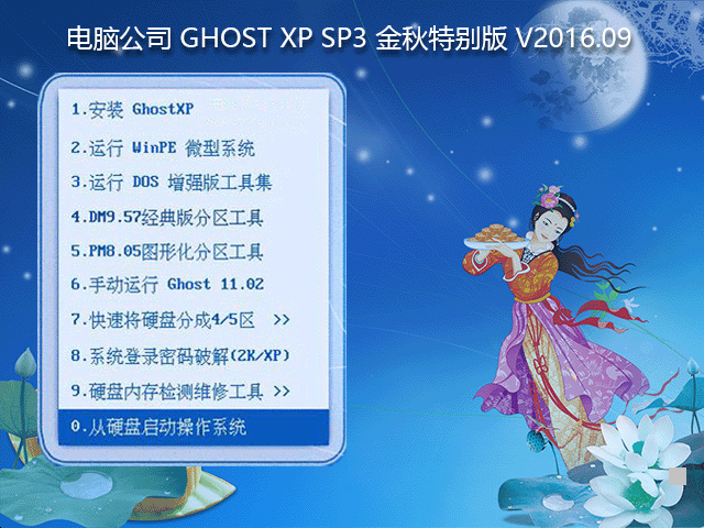 电脑公司 GHOST XP SP3 金秋特别版 V2016.09 下载