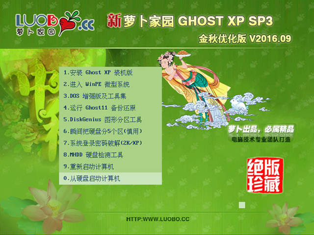 萝卜家园 GHOST XP SP3 金秋优化版 V2016.09 下载