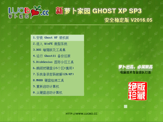 萝卜家园 GHOST XP SP3 安全稳定版 V2016.05 下载