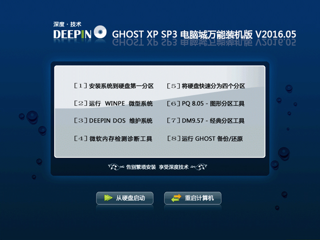 深度技术 GHOST XP SP3 电脑城万能装机版 V2016.05 下载