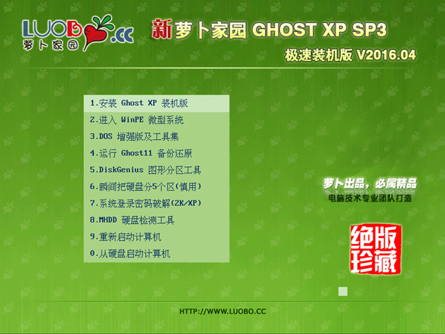 萝卜家园 GHOST XP SP3 极速装机版 V2016.04 下载