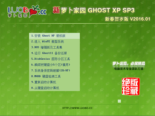 萝卜家园 GHOST XP SP3 新春贺岁版 V2016.01 下载