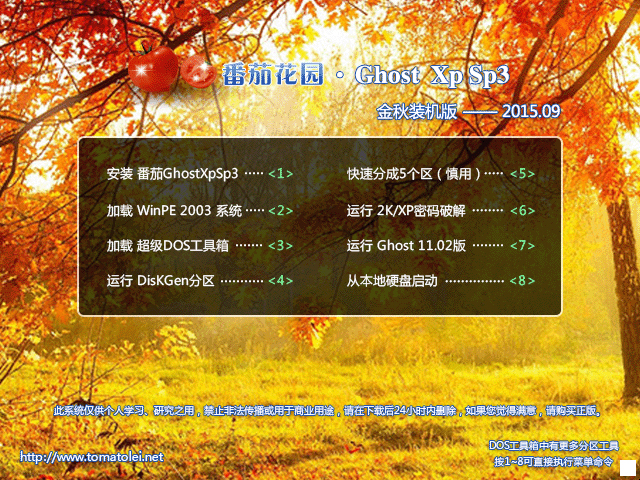 番茄花园 GHOST XP SP3 金秋装机版 V2015.09 下载
