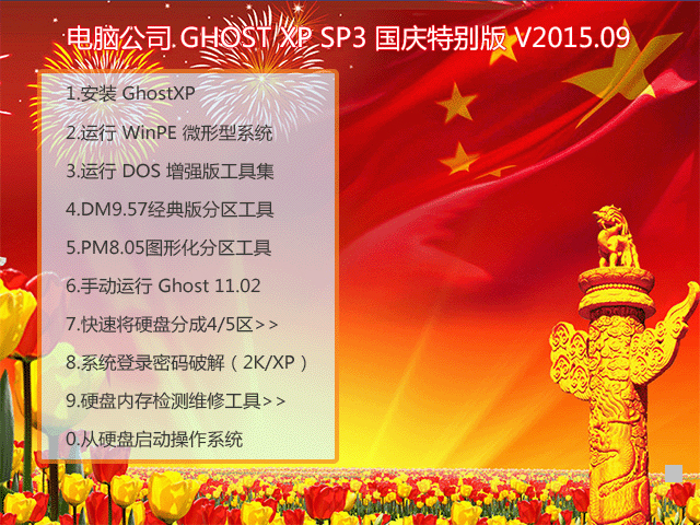 电脑公司 GHOST XP SP3 国庆特别版 V2015.09 下载