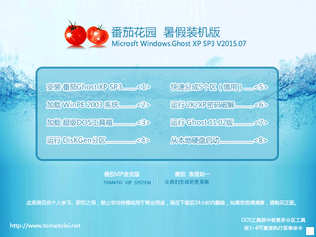 番茄花园 GHOST XP SP3 暑假装机版 V2015.07 下载