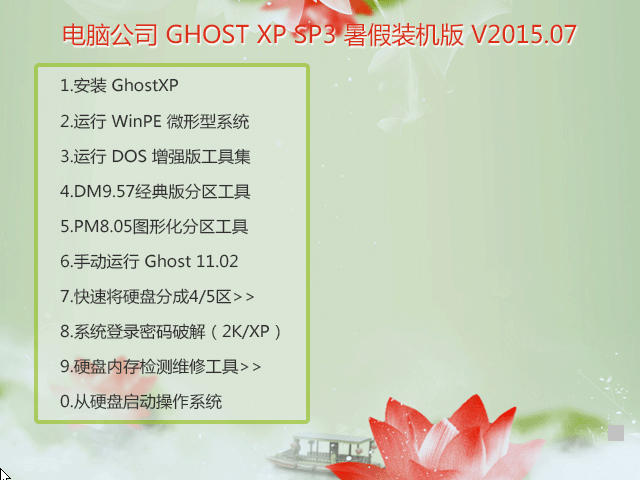 电脑公司 GHOST XP SP3 暑假装机版 V2015.07 下载