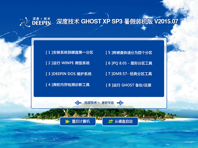 深度技术 GHOST XP SP3 暑假装机版 V2015.07 下载
