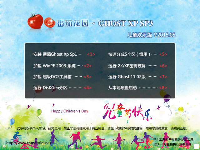 番茄花园 GHOST XP SP3 儿童欢乐版 V2015.05 下载
