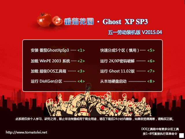 番茄花园 GHOST XP SP3 五一劳动装机版 V2015.04 下载