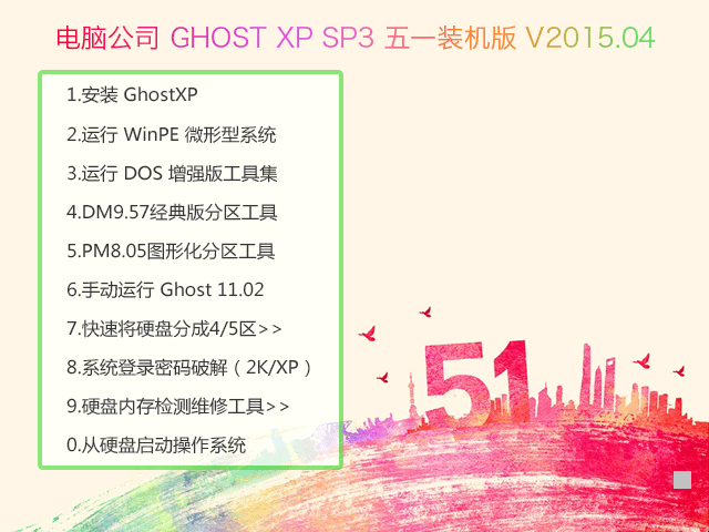 电脑公司 GHOST XP SP3 五一装机版 V2015.04 下载